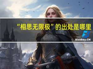 “相思无限极”的出处是哪里