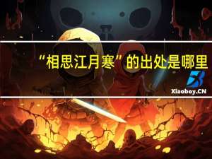 “相思江月寒”的出处是哪里