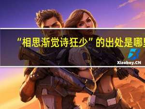 “相思渐觉诗狂少”的出处是哪里