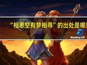 “相思空有梦相寻”的出处是哪里