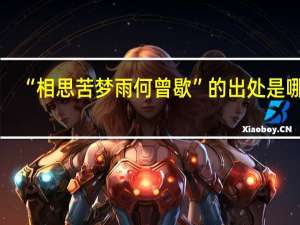 “相思苦梦雨何曾歇”的出处是哪里