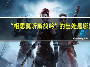 “相思莫听鹧鸪吟”的出处是哪里