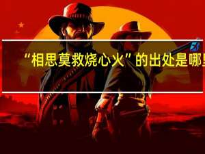 “相思莫救烧心火”的出处是哪里
