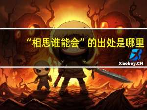 “相思谁能会”的出处是哪里