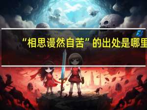 “相思谩然自苦”的出处是哪里