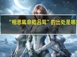 “相思辄命嵇吕驾”的出处是哪里