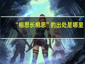 “相思长相思”的出处是哪里