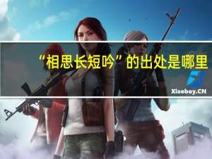 “相思长短吟”的出处是哪里