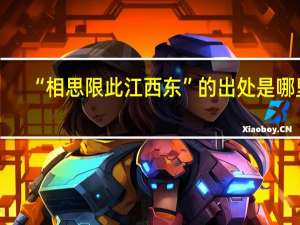 “相思限此江西东”的出处是哪里