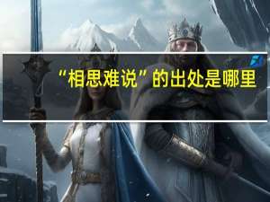 “相思难说”的出处是哪里