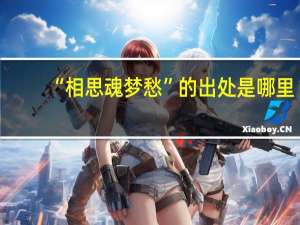 “相思魂梦愁”的出处是哪里
