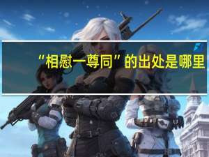 “相慰一尊同”的出处是哪里