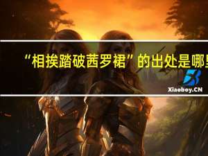 “相挨踏破茜罗裙”的出处是哪里