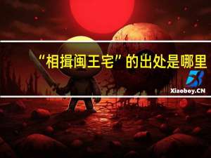 “相揖闽王宅”的出处是哪里