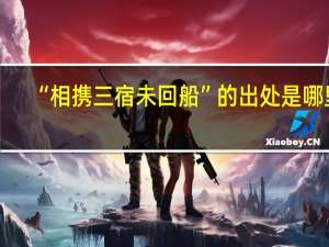 “相携三宿未回船”的出处是哪里