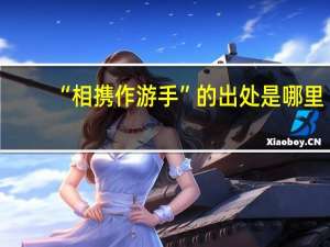 “相携作游手”的出处是哪里