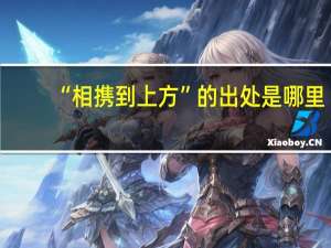 “相携到上方”的出处是哪里