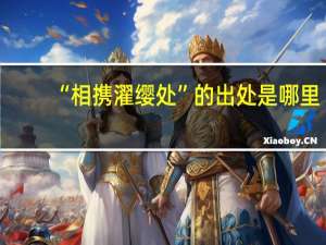 “相携濯缨处”的出处是哪里