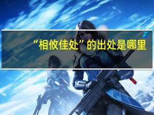“相攸佳处”的出处是哪里