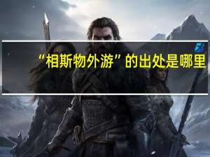 “相斯物外游”的出处是哪里