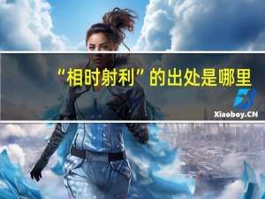 “相时射利”的出处是哪里