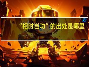 “相时岂功”的出处是哪里