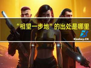 “相望一步地”的出处是哪里