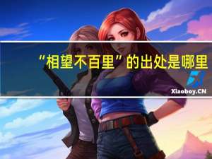 “相望不百里”的出处是哪里