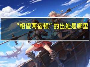 “相望两宿顿”的出处是哪里