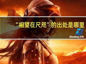 “相望在尺咫”的出处是哪里