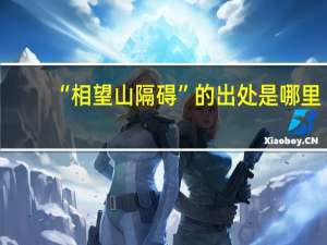 “相望山隔碍”的出处是哪里