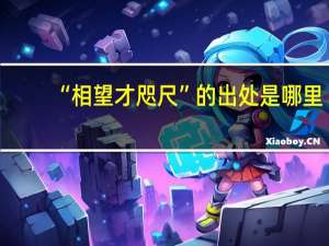 “相望才咫尺”的出处是哪里