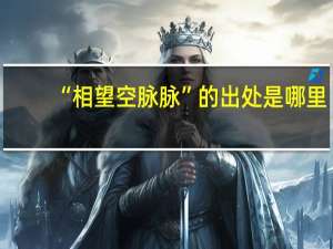 “相望空脉脉”的出处是哪里