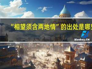“相望须含两地情”的出处是哪里