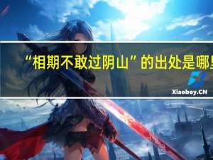 “相期不敢过阴山”的出处是哪里
