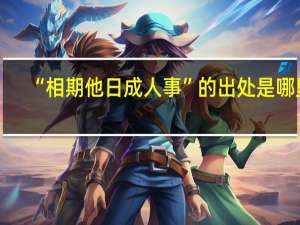 “相期他日成人事”的出处是哪里