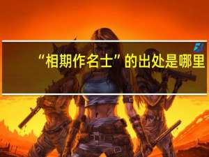 “相期作名士”的出处是哪里