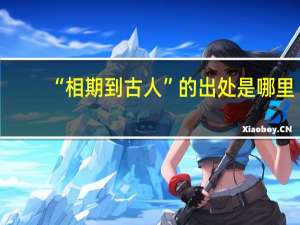“相期到古人”的出处是哪里