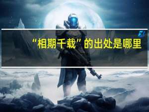 “相期千载”的出处是哪里