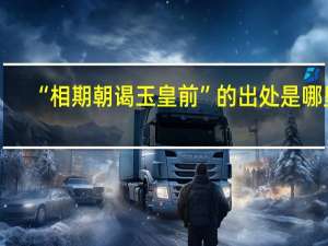 “相期朝谒玉皇前”的出处是哪里