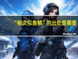 “相次似鱼鳞”的出处是哪里