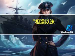 “相濡以沫，不如相忘于江湖”具体啥意思