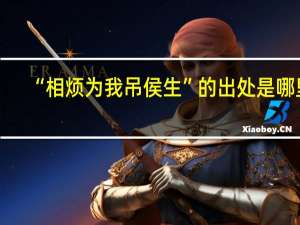“相烦为我吊侯生”的出处是哪里