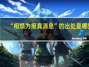 “相烦为报真消息”的出处是哪里