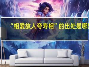 “相爱故人夸寿相”的出处是哪里