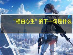 “相由心生”的下一句是什么？