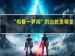 “相看一梦间”的出处是哪里