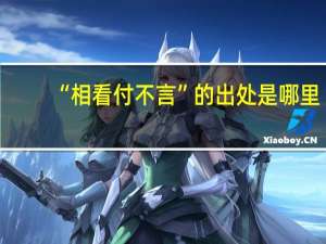 “相看付不言”的出处是哪里