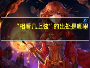 “相看几上弦”的出处是哪里