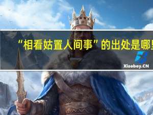 “相看姑置人间事”的出处是哪里